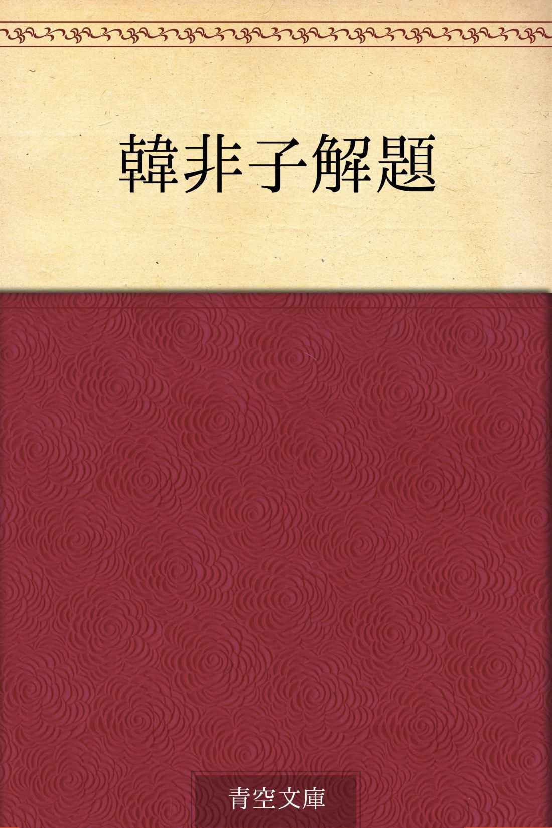 韓非子解題
