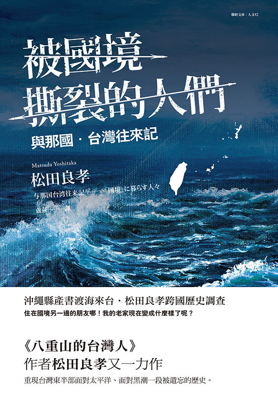 被國境撕裂的人們：與那國台灣往來記