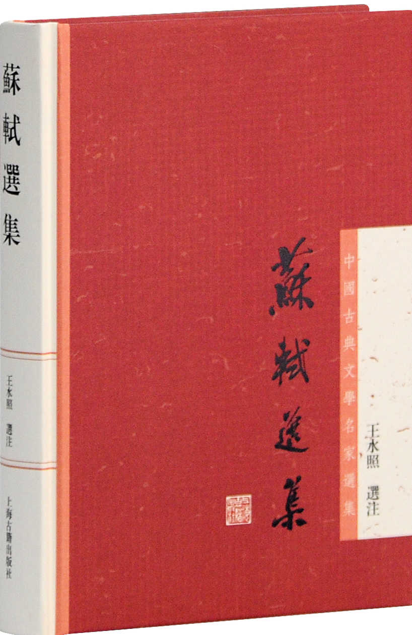 苏轼选集