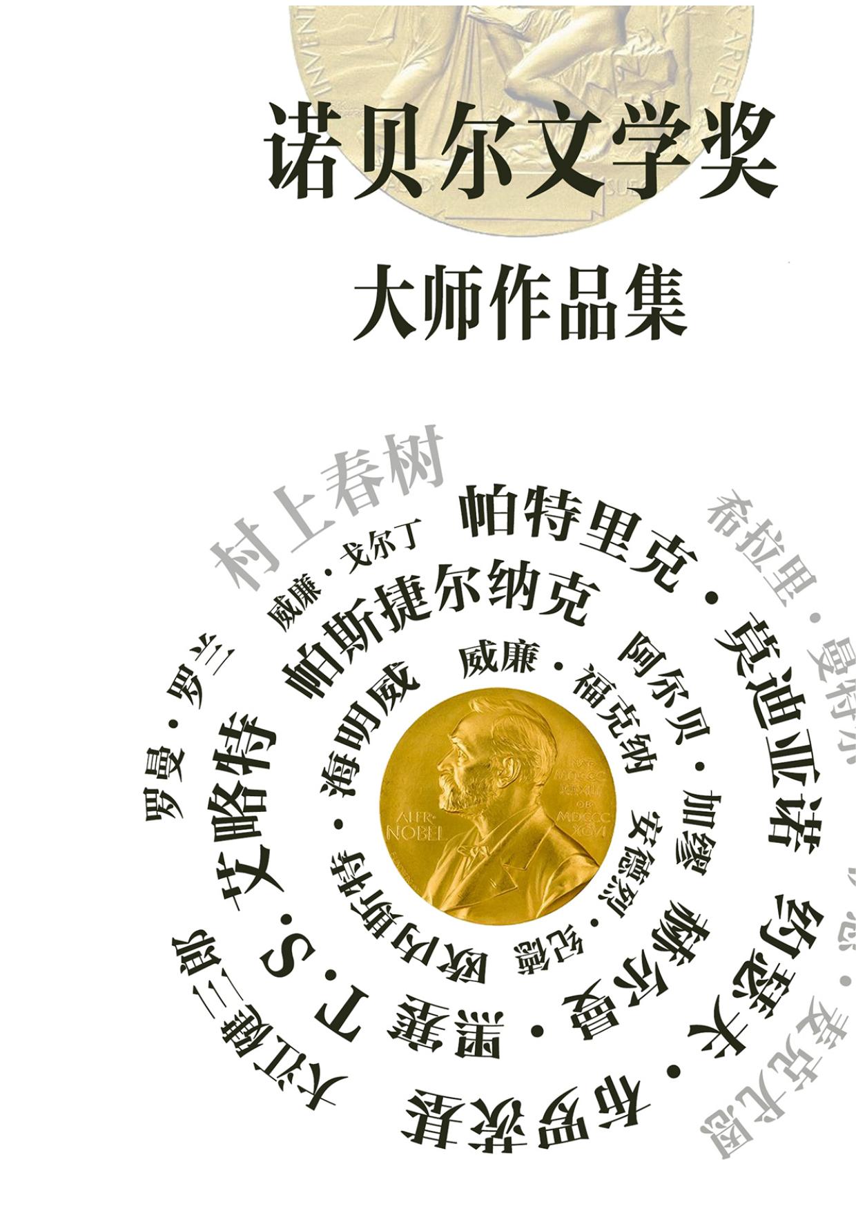 诺贝尔文学奖大师作品集
