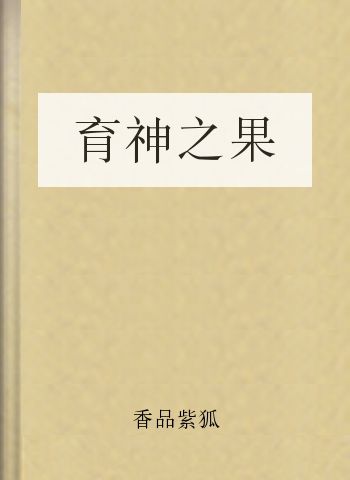 育神之果
