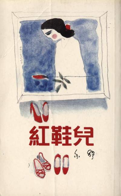 红鞋儿