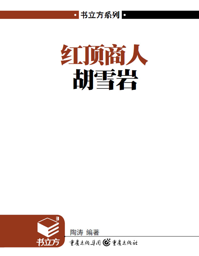 红顶商人胡雪岩