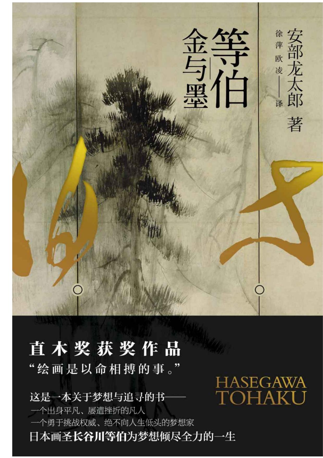 等伯：金与墨