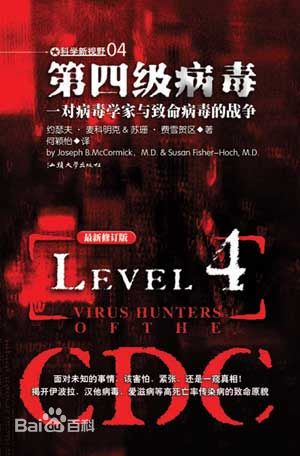 第四级病毒
