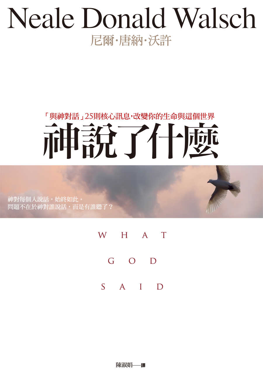 神說了什麼