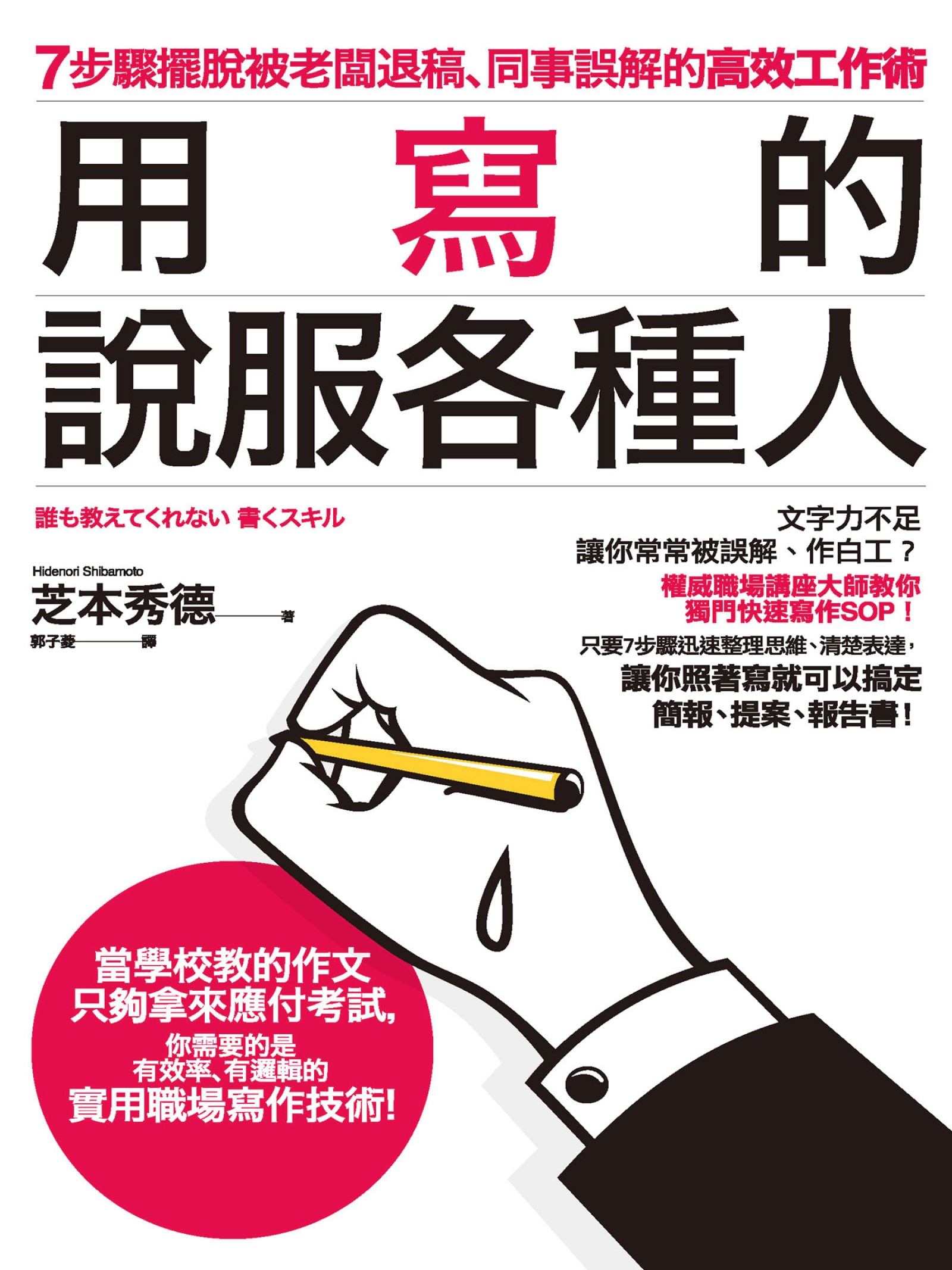 用寫的說服各種人：7步驟擺脫被老闆退稿、同事誤解的高效工作術