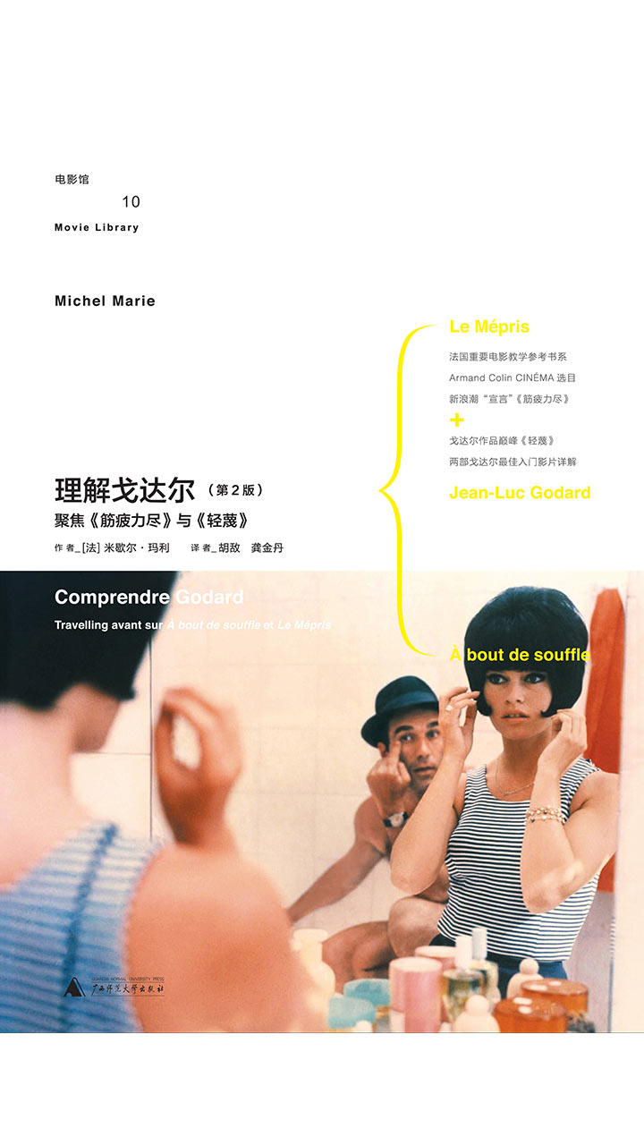 理解戈达尔（第2版）：聚焦《筋疲力尽》与《轻蔑》