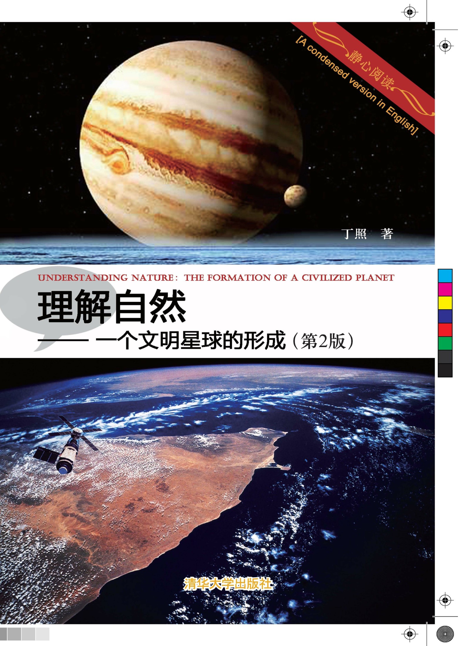 理解自然：一个文明星球的形成