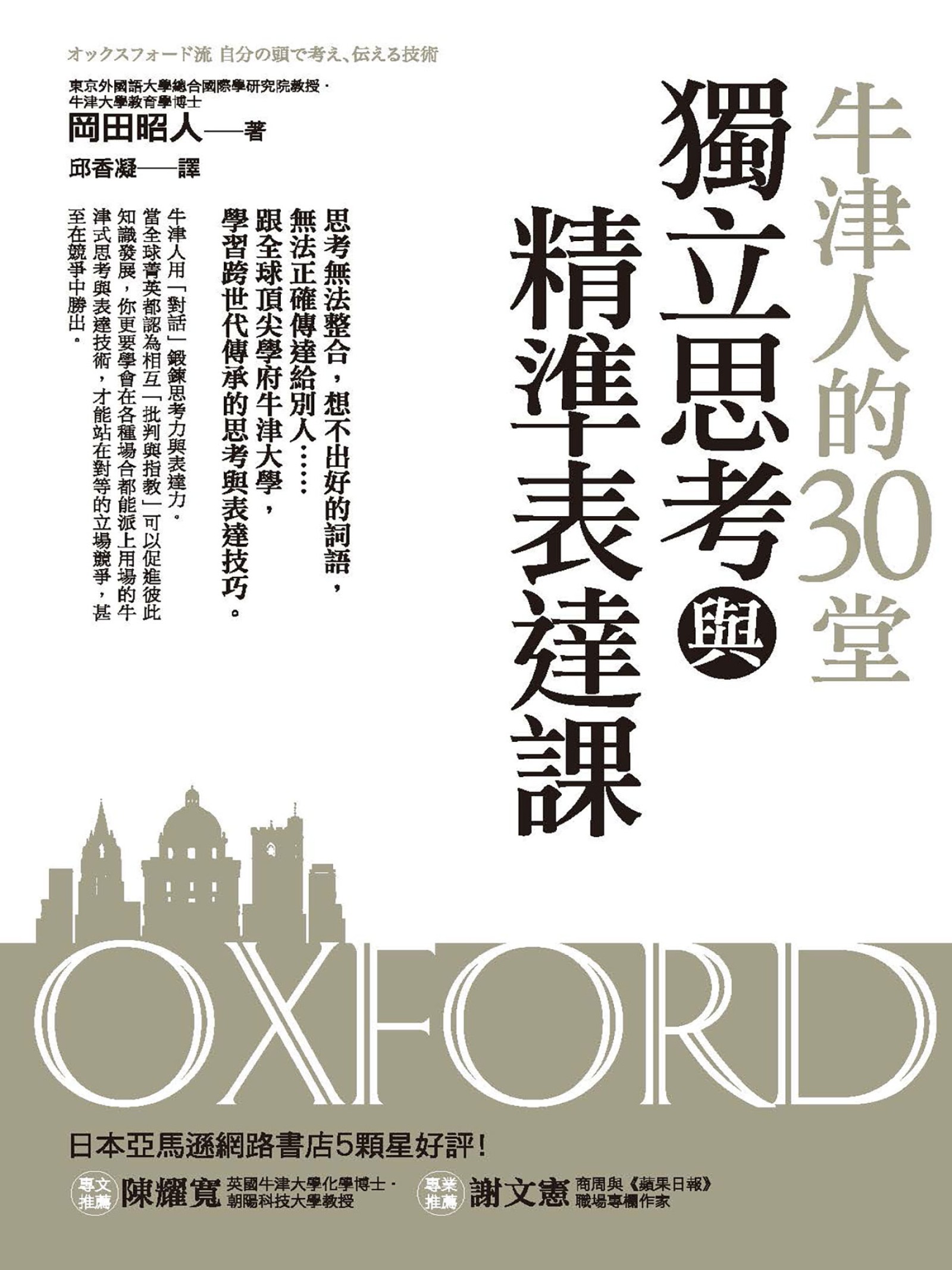 牛津人的30堂獨立思考與精準表達課