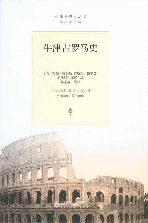 牛津古罗马史