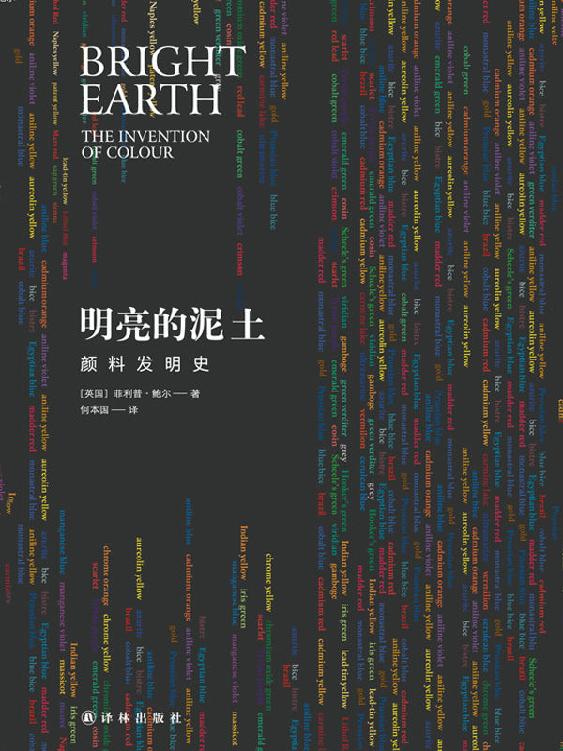 明亮的泥土：颜料发明史 (天际线丛书)