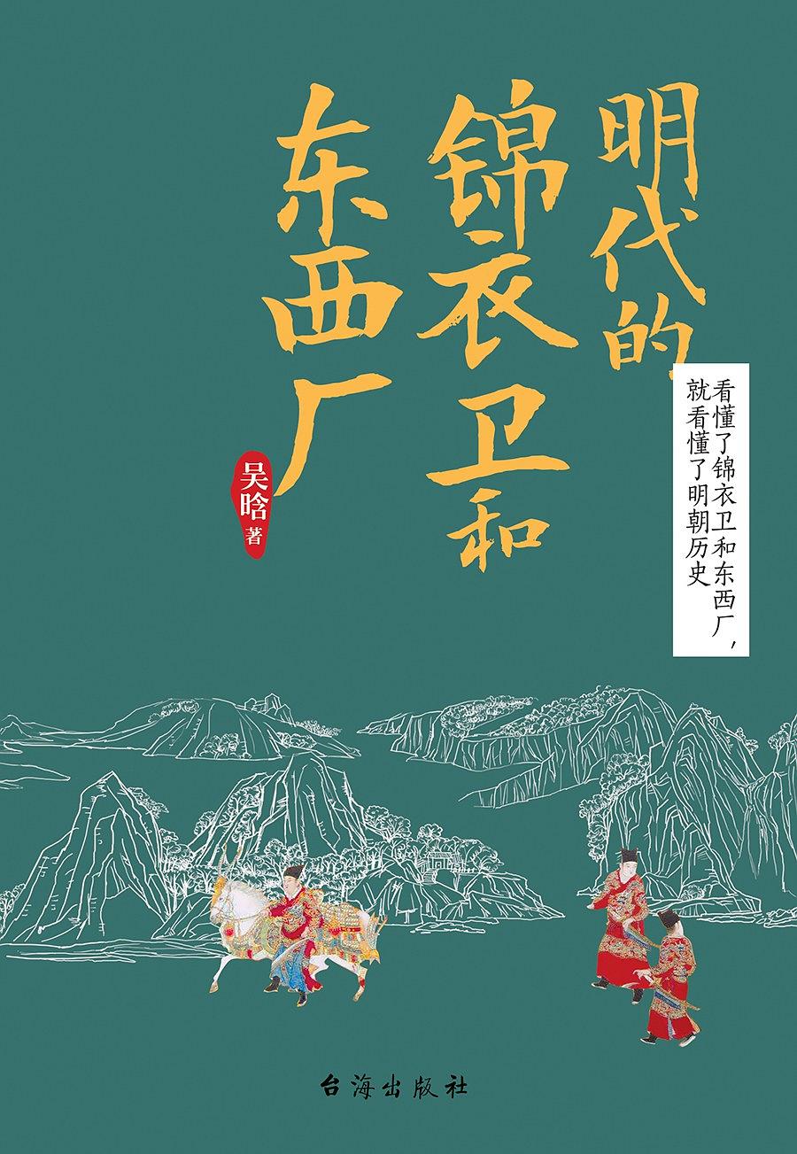 明代的锦衣卫和东西厂