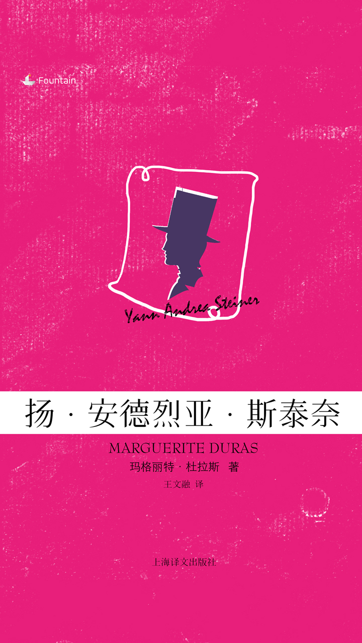 扬&#183;安德烈亚&#183;斯泰奈(玛格丽特&#183;杜拉斯电子书系列)