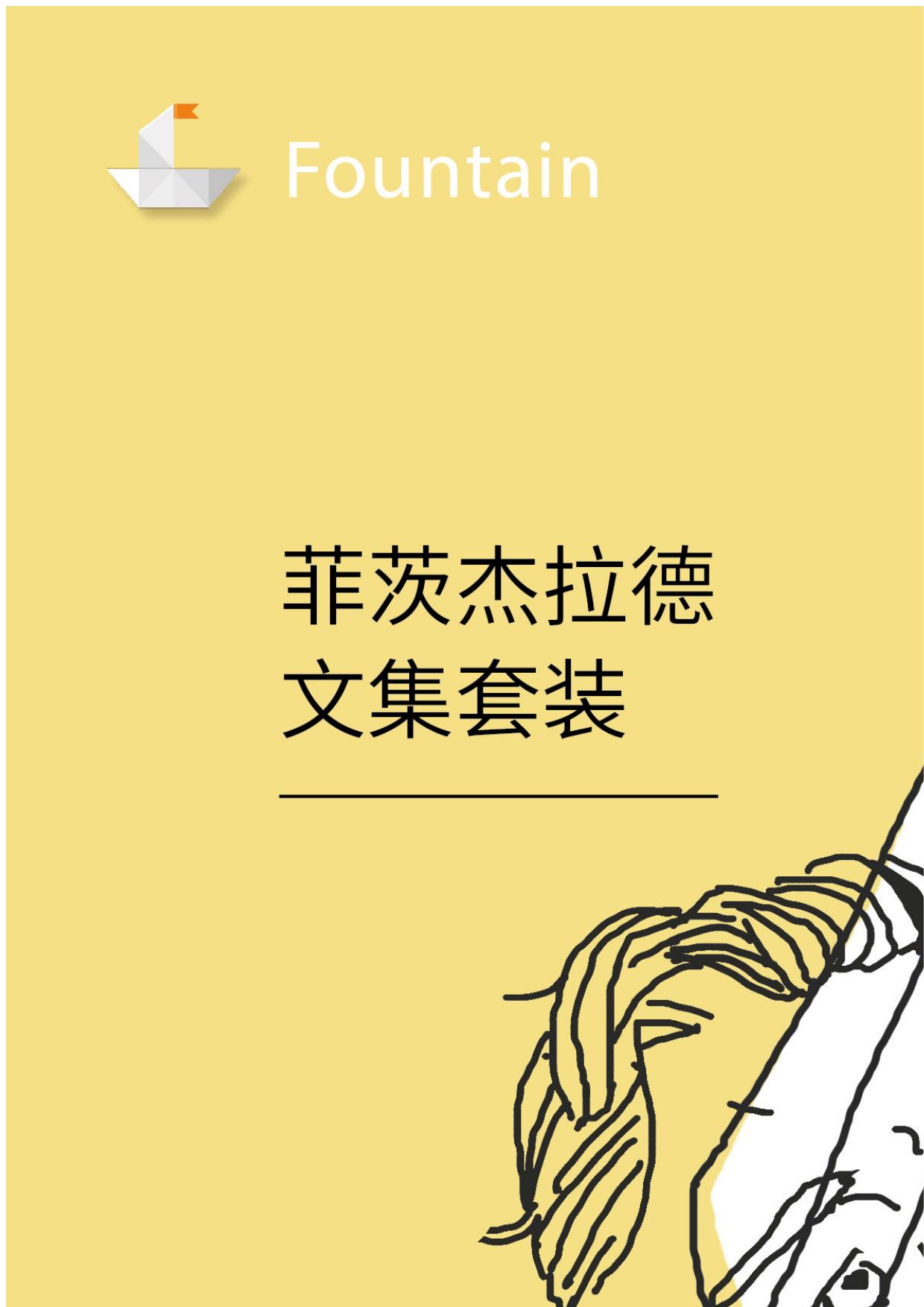 菲茨杰拉德文集套装