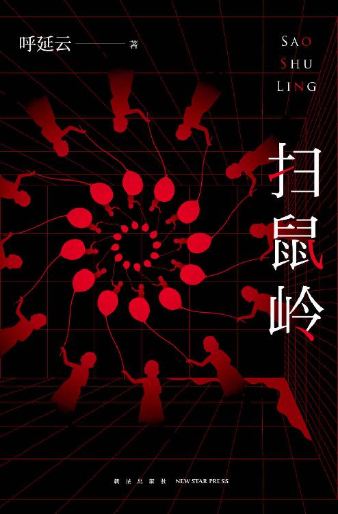 扫鼠岭（呼延云最新长篇力作，精英团队联手挑战“多重不可能犯罪”，惨绝人寰的连环杀人案，真相，还有一个！）