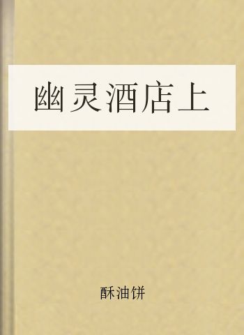 幽灵酒店上
