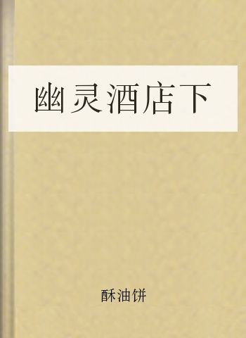 幽灵酒店下