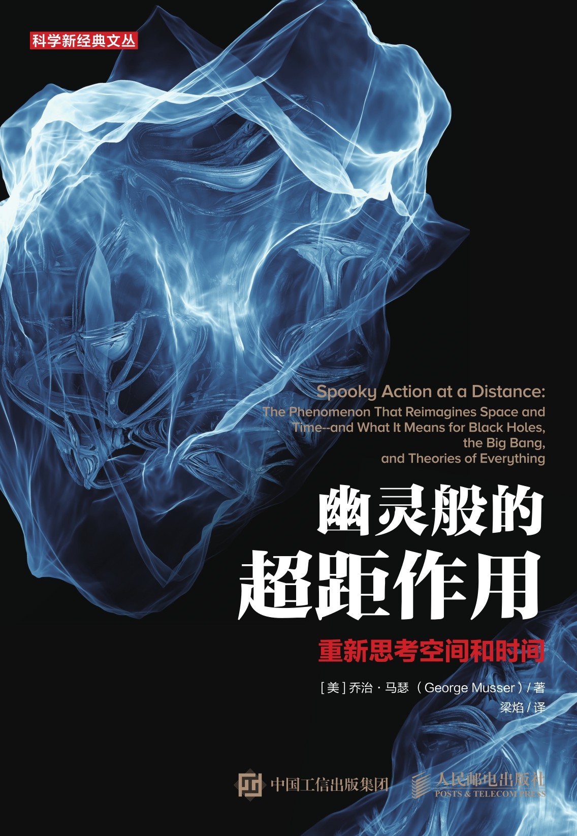 幽灵般的超距作用：重新思考空间和时间