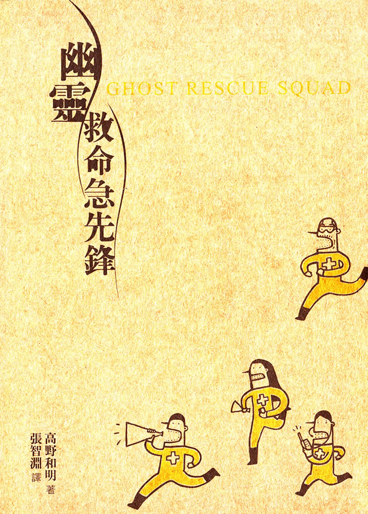 幽靈救命急先鋒（幽靈人命救助隊）