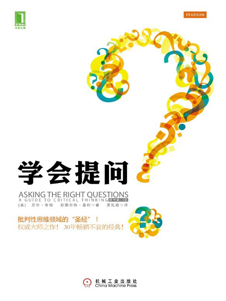 学会提问（原书第10版）