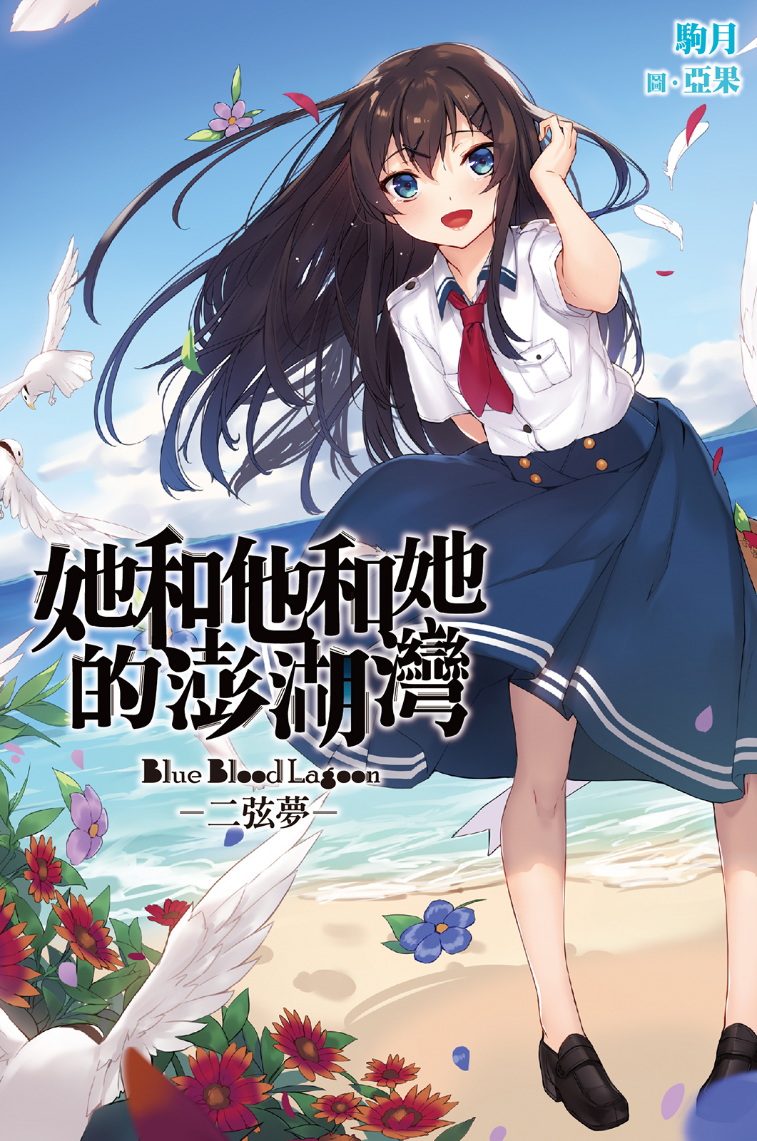 她和他和她的澎湖灣 - 二弦夢