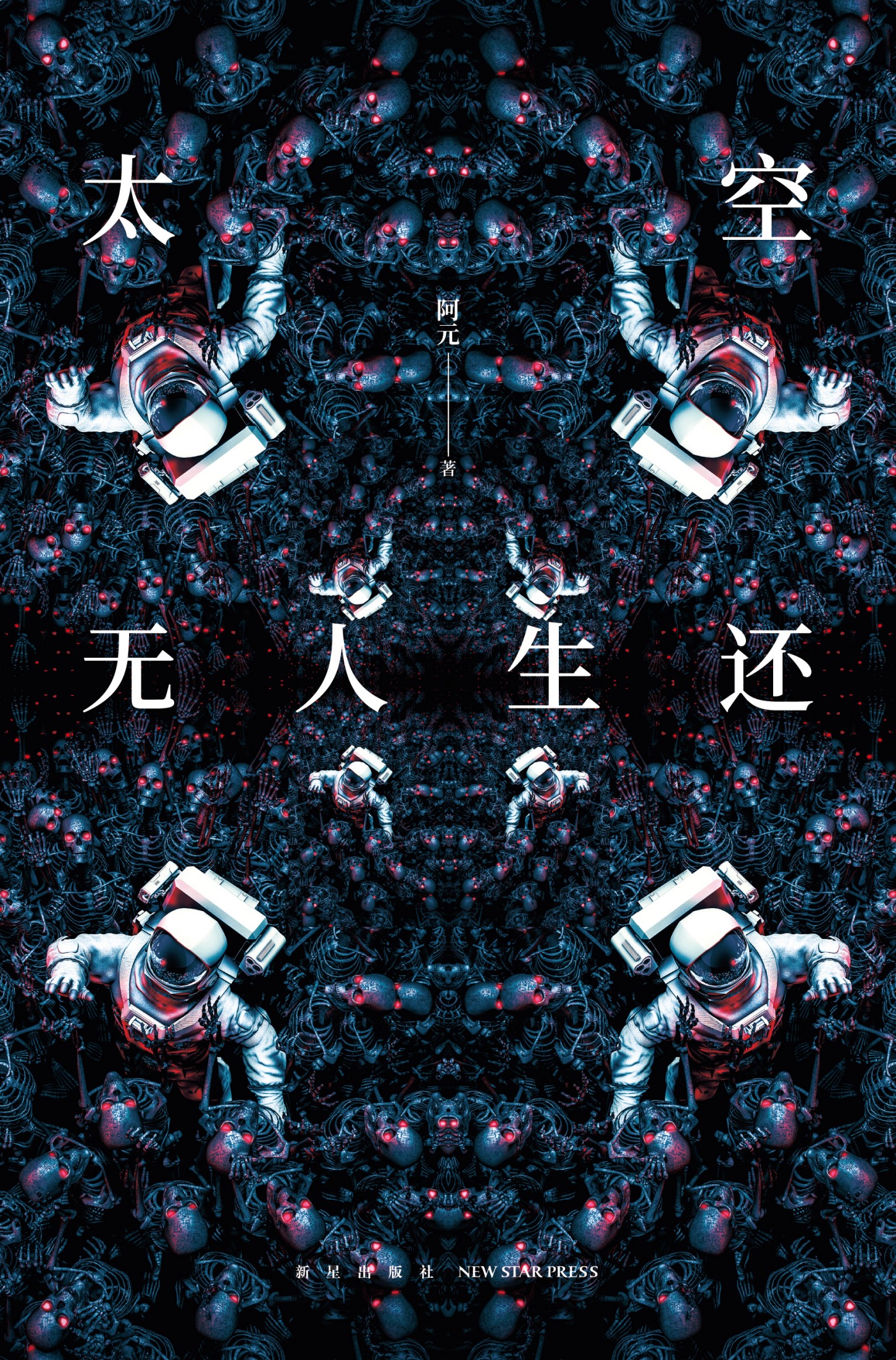 太空无人生还