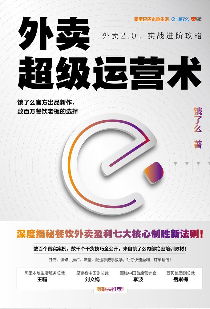 外卖超级运营术