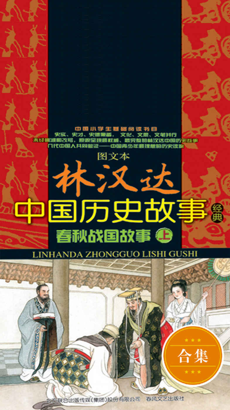 图文本林汉达中国历史故事经典：春秋战国故事：全2册
