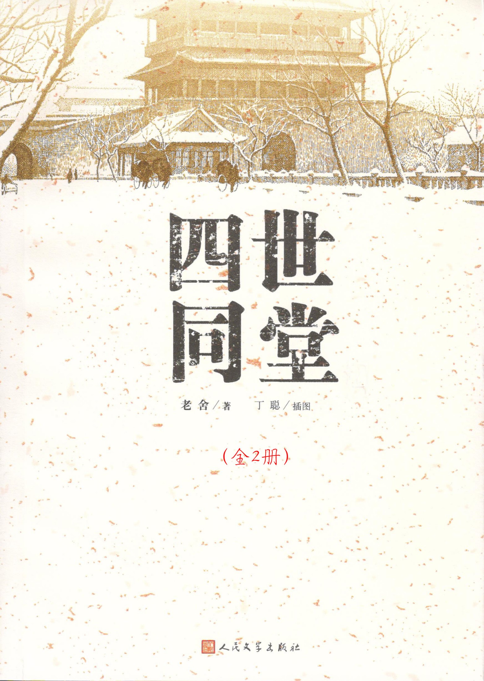 四世同堂：全2册