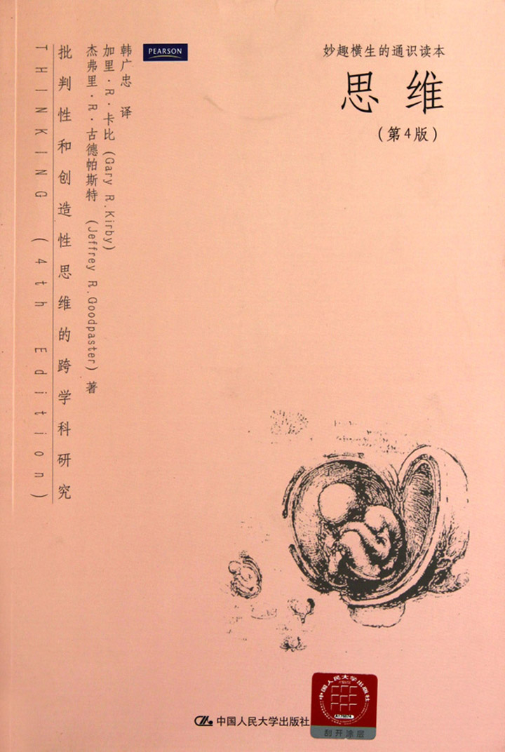 22834-思维——批判性和创造性思维的跨学科研究（第4版）（妙趣横生的通识读本）
