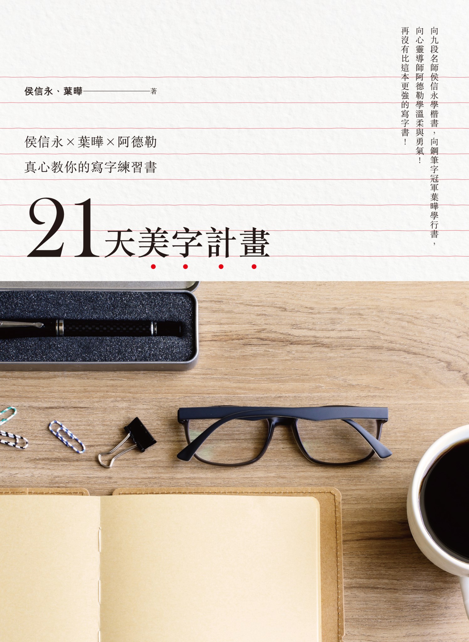21天美字計畫：侯信永X葉曄X阿德勒真心教你的寫字練習書