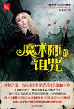 魔术师的诅咒