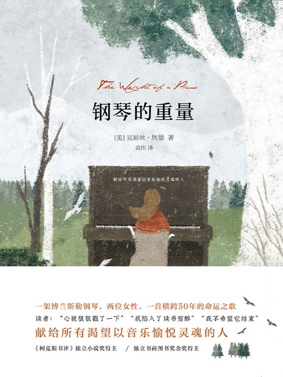 钢琴的重量（《柯克斯书评》独立小说奖得主戳心之作！架博兰斯勒钢琴，两位女性，一首横跨50年的命运之歌！豆瓣9分！）