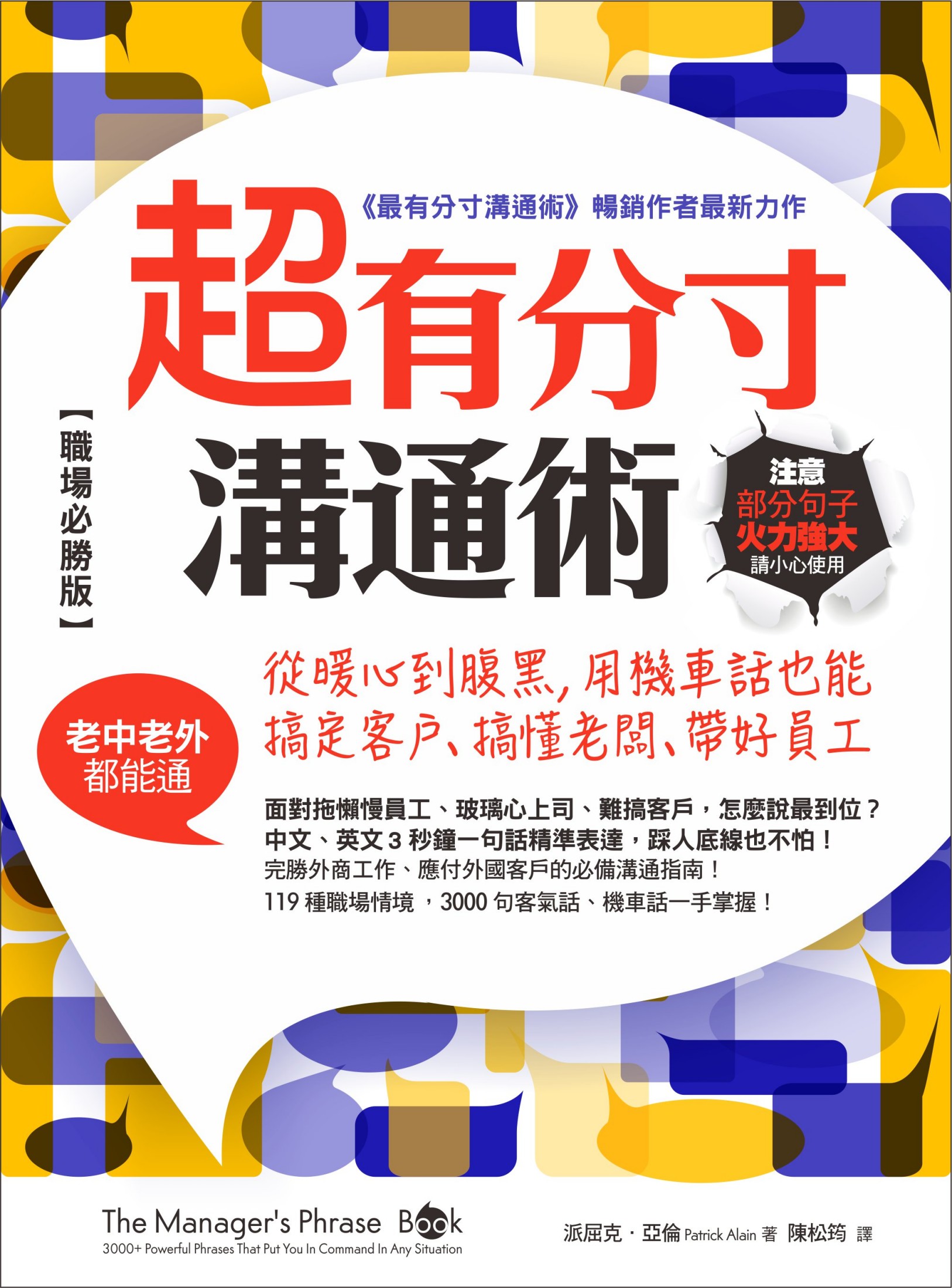 超有分寸溝通術（職場必勝版）：從暖心到腹黑，用機車話也能搞定客戶、搞懂老闆、帶好員工（老中老外都能通）
