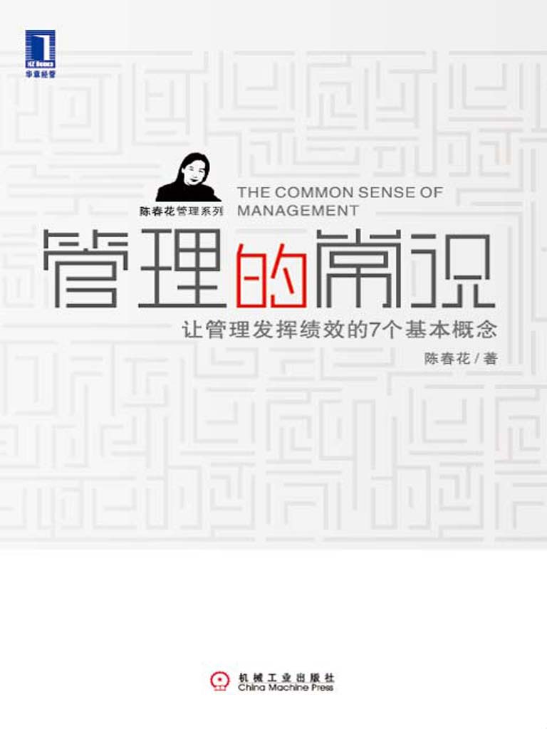 管理的常识：让管理发挥绩效的7个基本概念