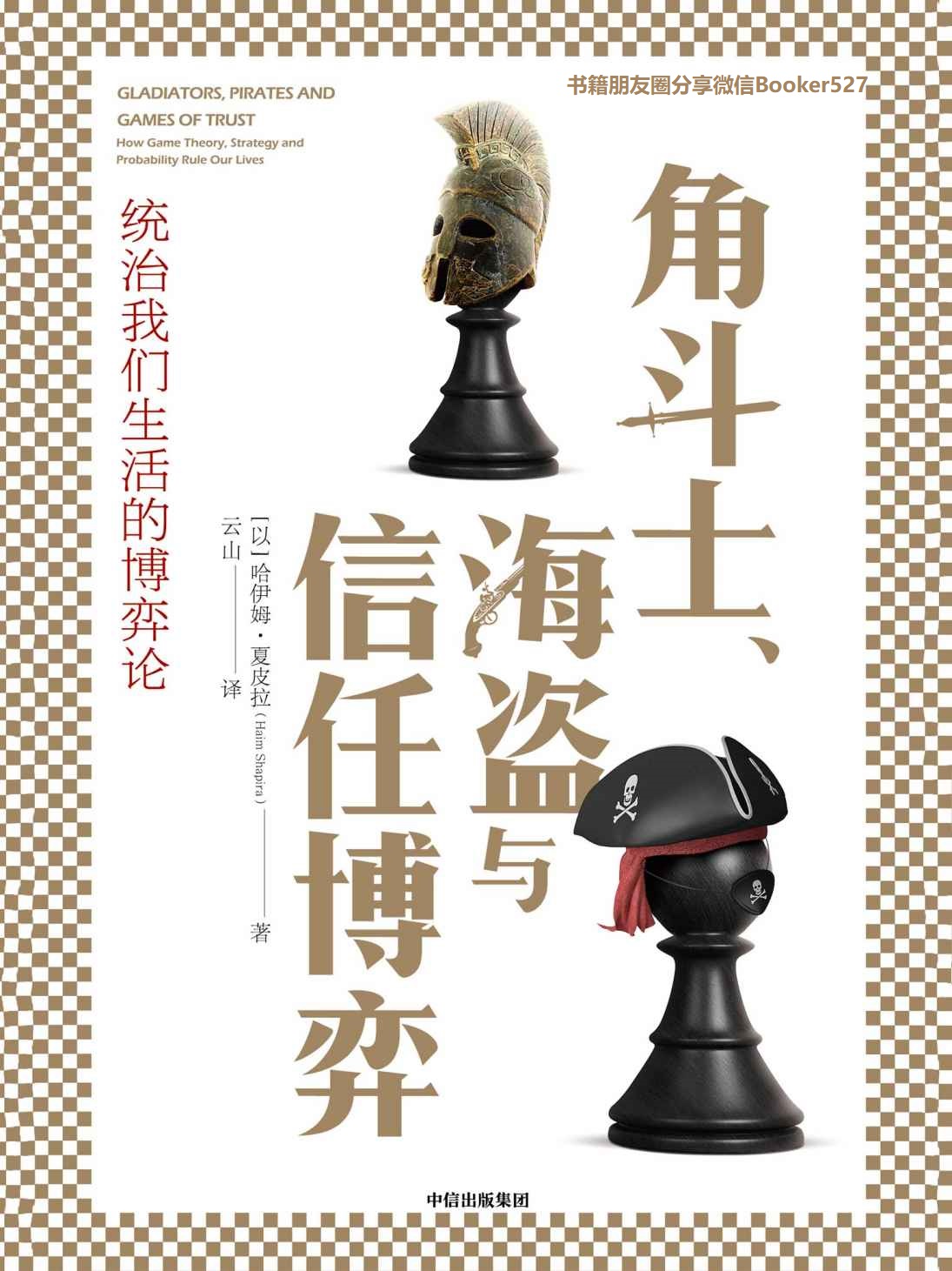 角斗士、海盗与信任博弈（用极度轻松的方式，讲述复杂的博弈论）