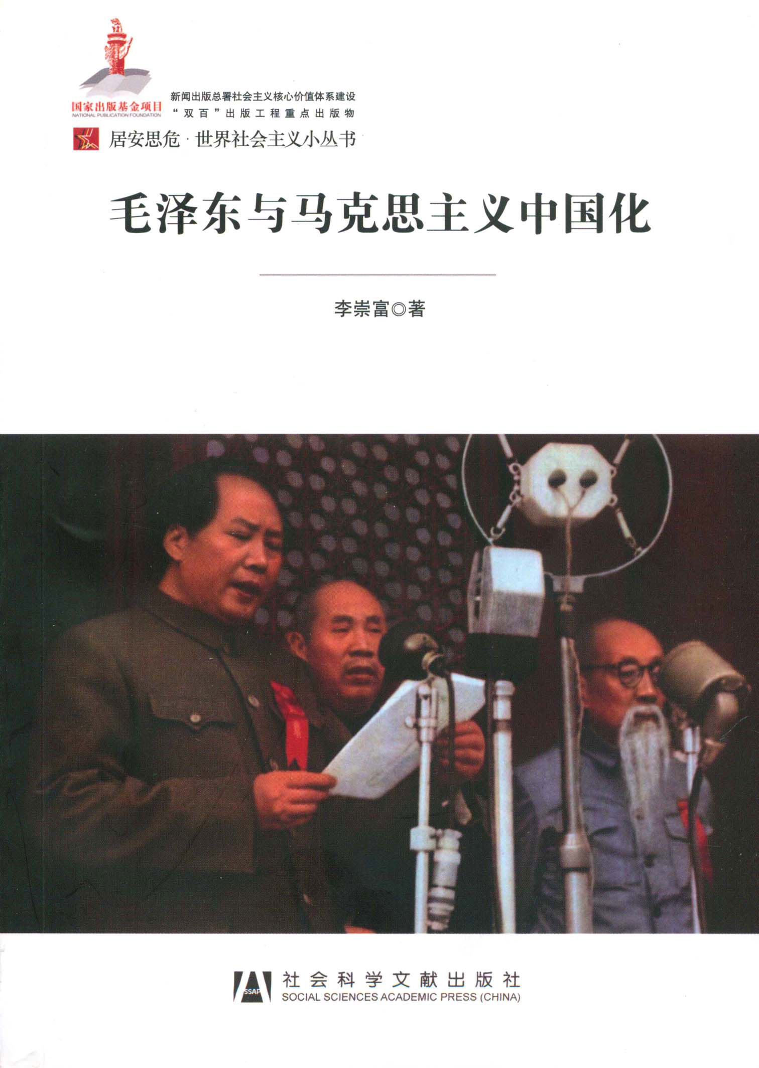 毛泽东与马克思主义中国化（居安思危·世界社会主义小丛书）