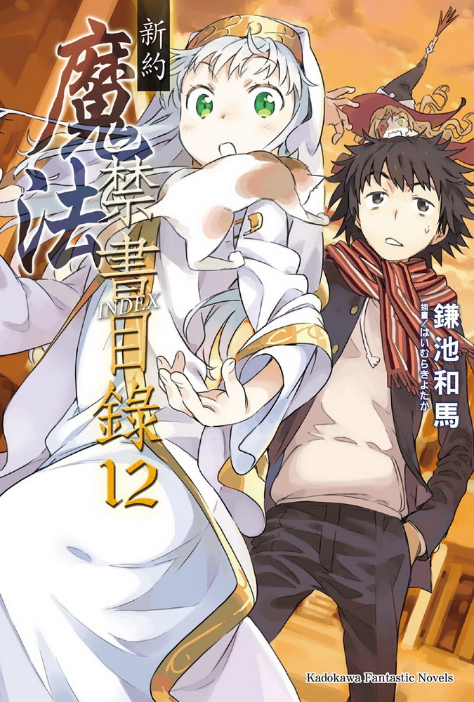 新约 魔法禁书目录 12