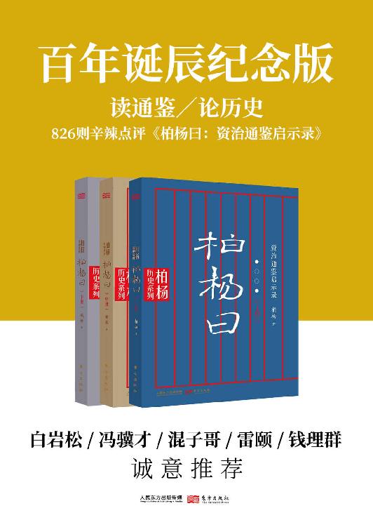 柏杨曰(套装共3册）