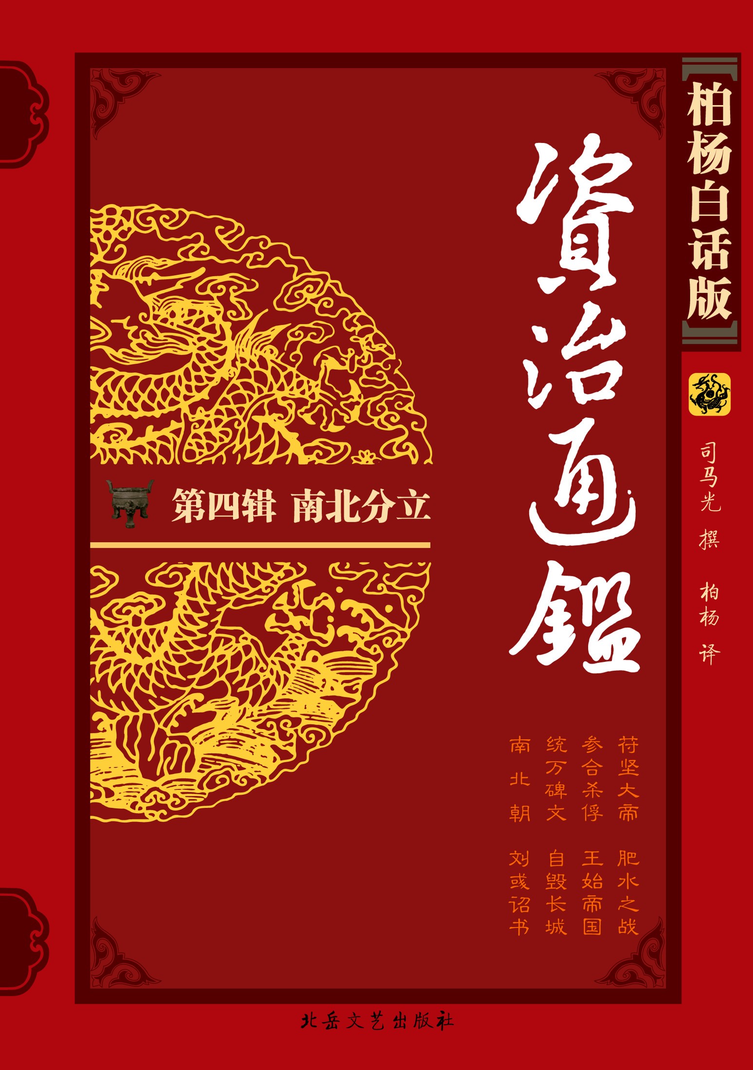 柏杨版资治通鉴4南北分立