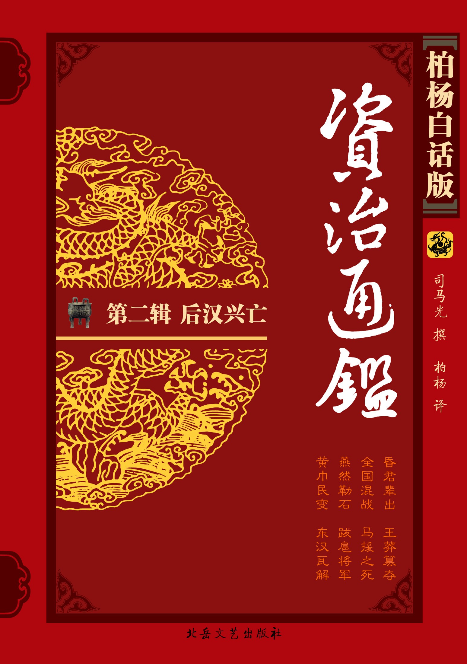 柏杨版资治通鉴2后汉兴亡