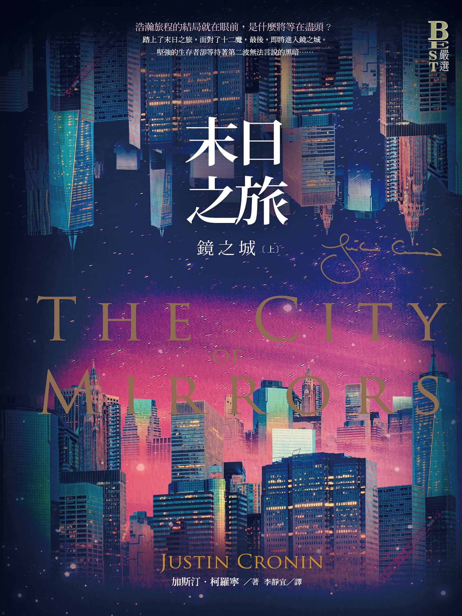 末日之旅3：鏡之城．上冊
