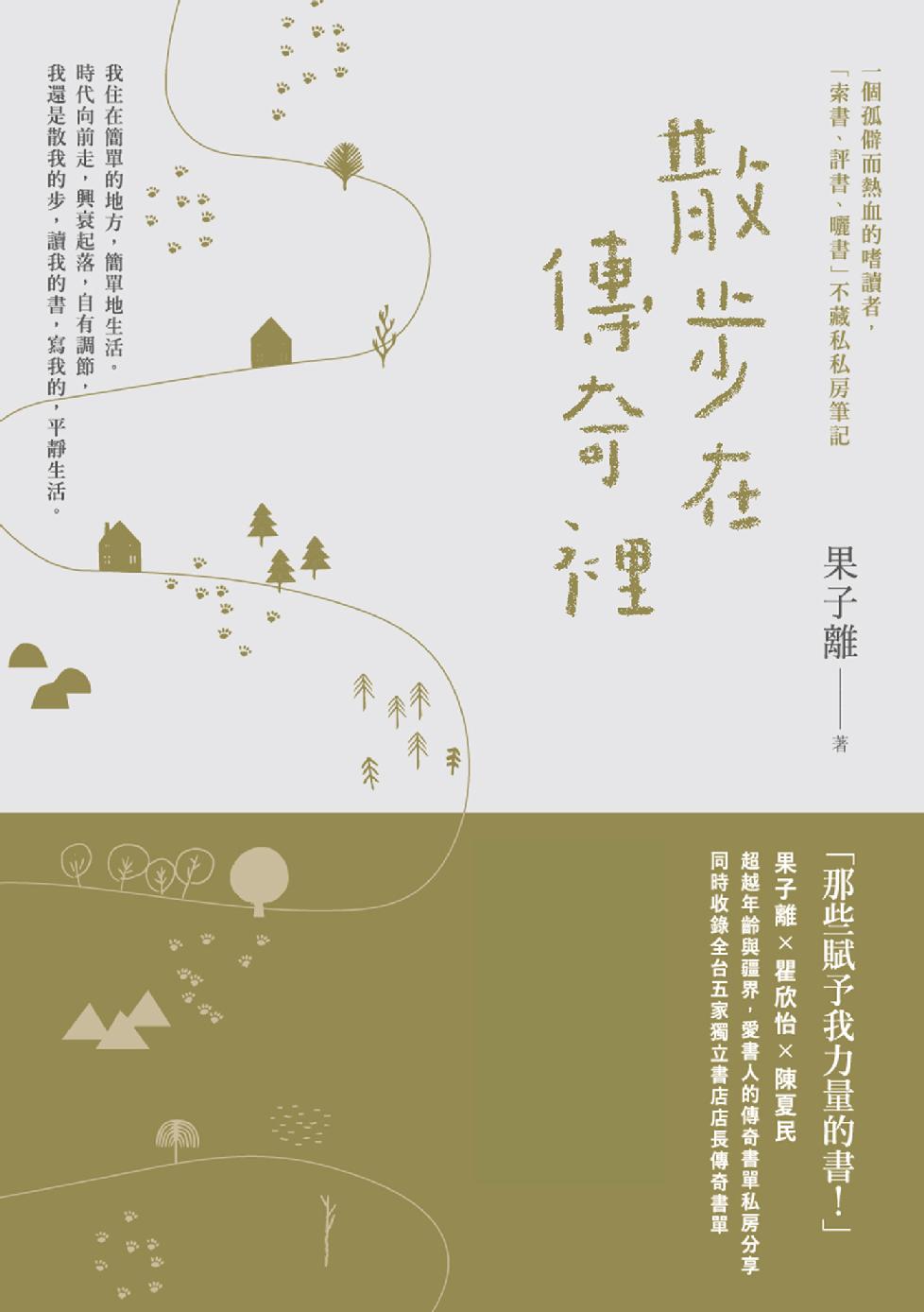 散步在傳奇裡