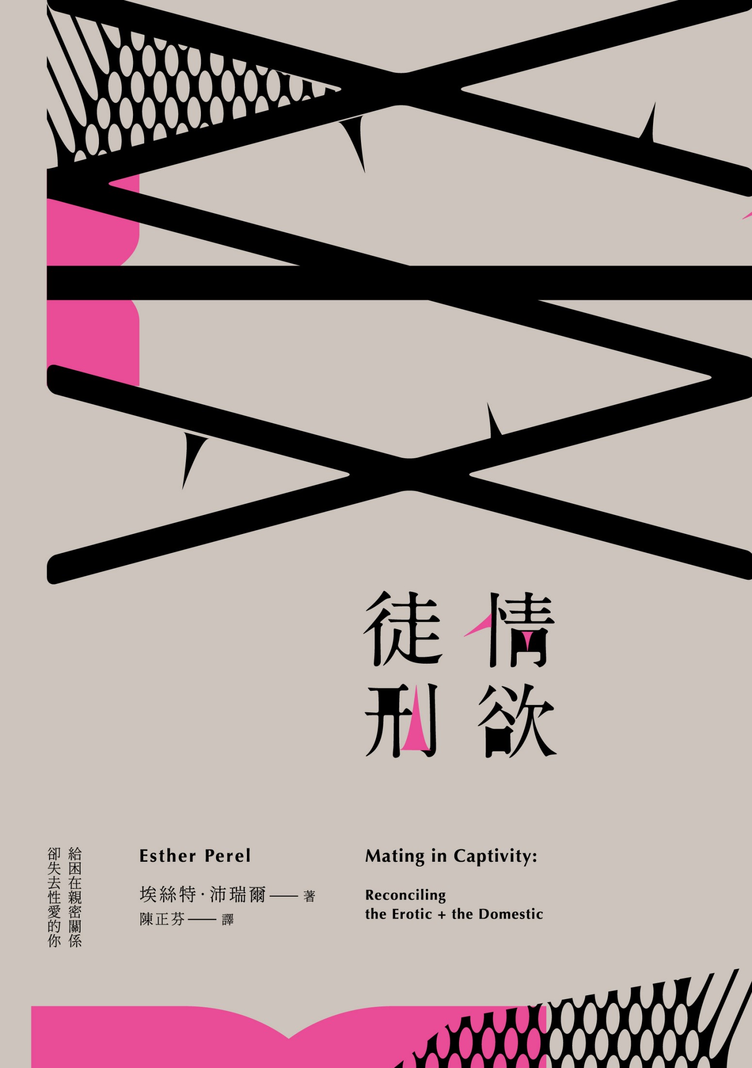 情欲徒刑：給困在親密關係卻失去性愛的你
