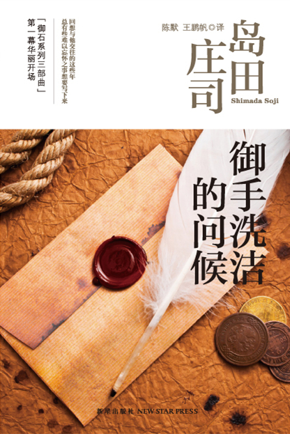 御手洗洁的问候