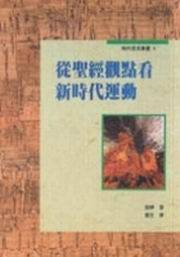 從聖經觀點看新時代運動