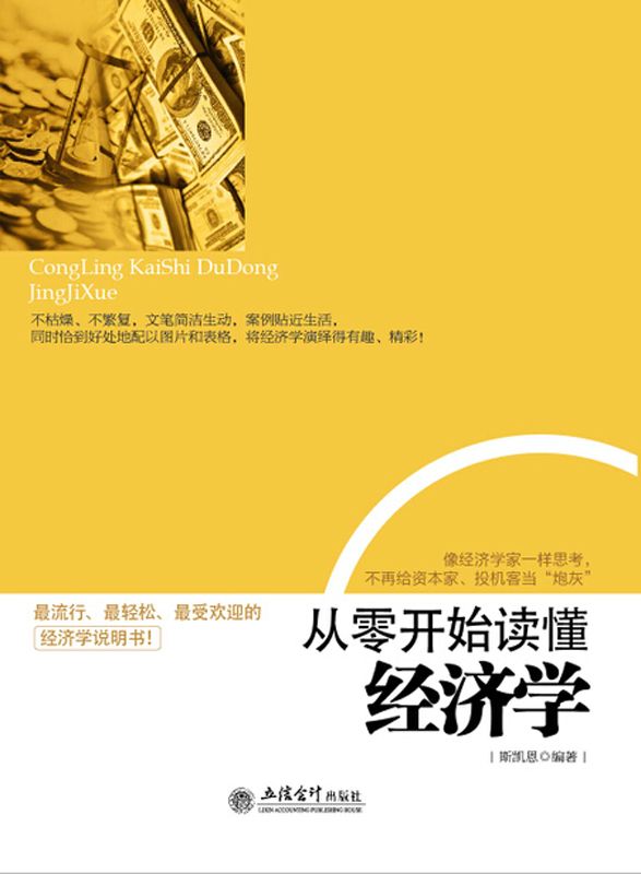 從零開始讀懂經濟學 (去梯言系列)