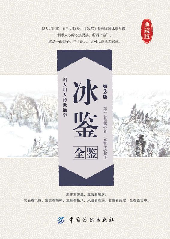 冰鑒全鑒（第2版） (國學全鑒系列)