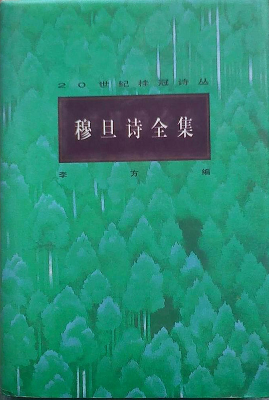 穆旦诗全集